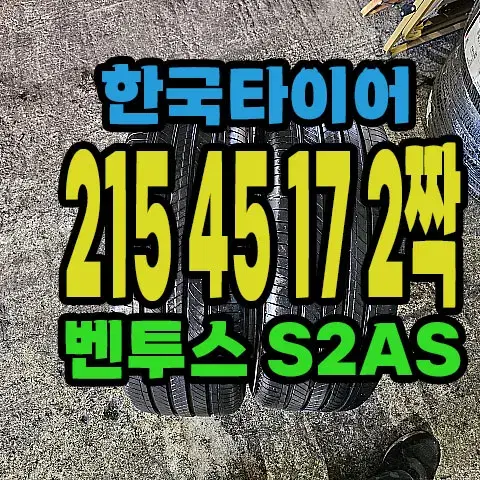 한국타이어 S2AS 215 45 17 2짝.#21545R17.