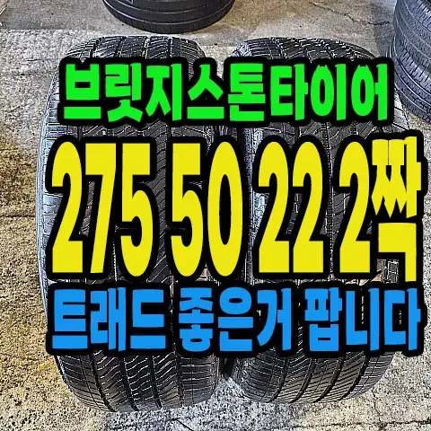 브릿지스톤타이어 알렌쟈 275 50 22 2짝.#27550R22.