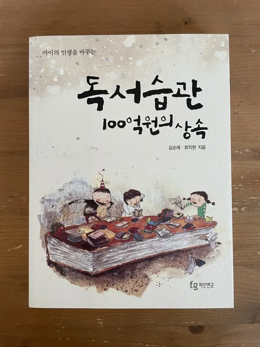 아이의 인생을 바꾸는 독서습관 100억원의 상속