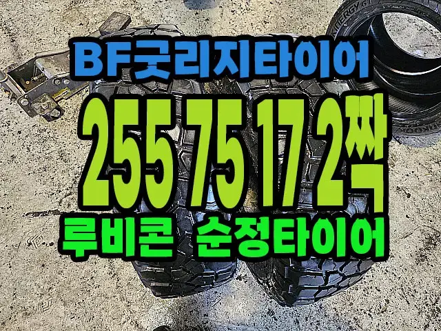 BF굿리지타이어 255 75 17 2짝.#25575R17.