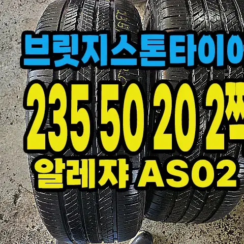 브릿지스톤타이어 알렌쟈AS 235 50 20 2짝.#23550R20.