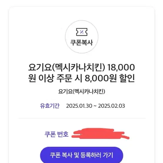 요기요 멕시카나치킨 8000원 할인권 4000원에 팝니다