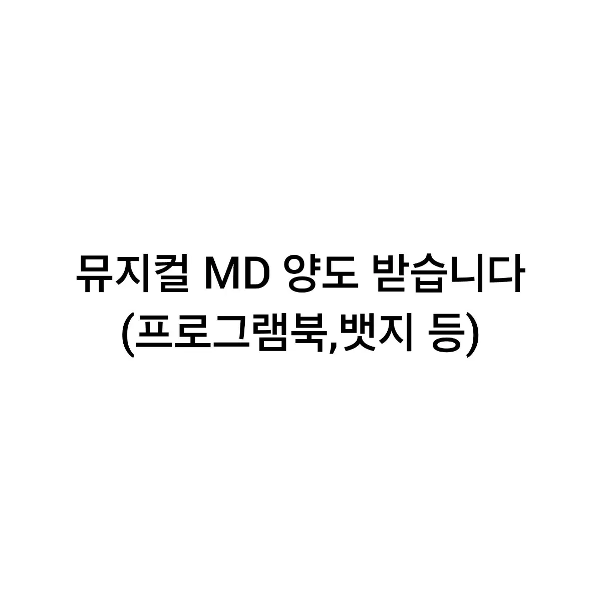 뮤지컬 MD 양도 받아요