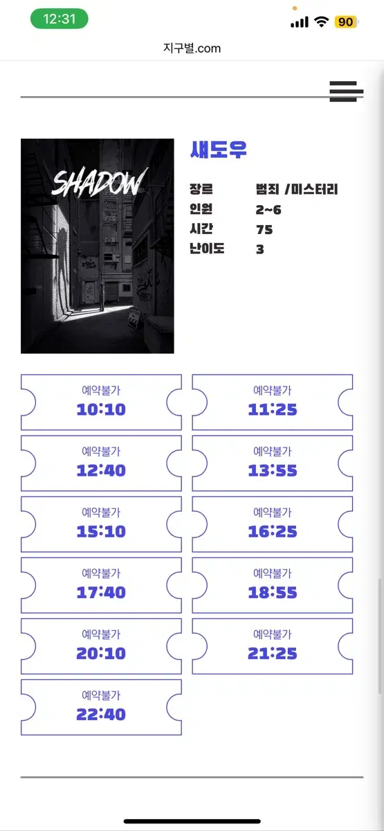 지구별 방탈출 홍대라스트 시티점 섀도우 원가양도