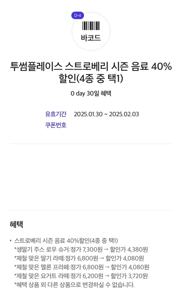 투썸플레이스 스트로베리 시즌 음료 40% 할인(4종 중 택1)