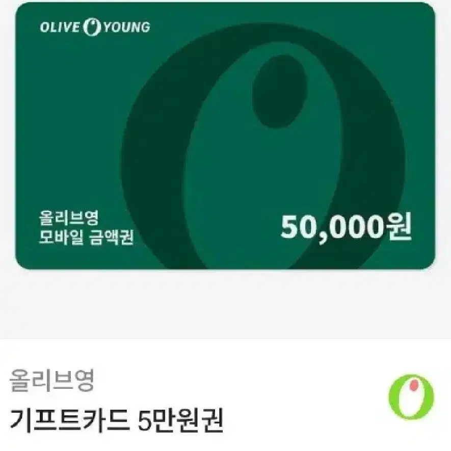 올리브영 기프트콘 5만원 (2장)