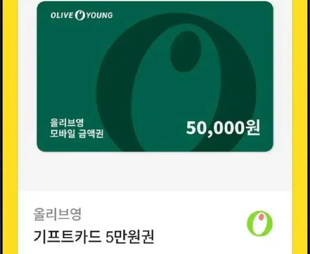 올리브영 기프트콘 5만원 (2장)