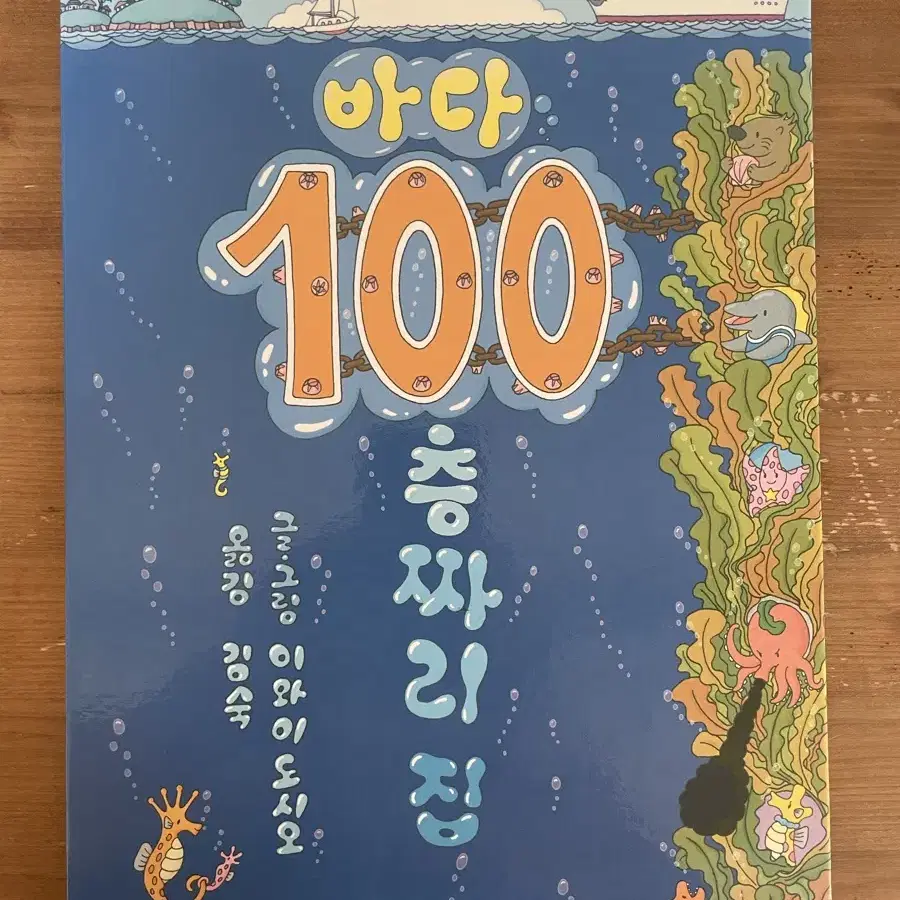 바다 100층짜리 집 - 이와이 도시오