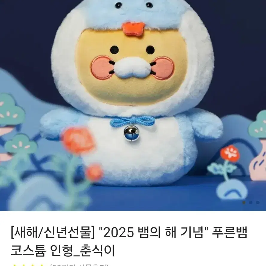 2025 뱀의 해 기념 푸른뱀 코스튬 인형_춘식이