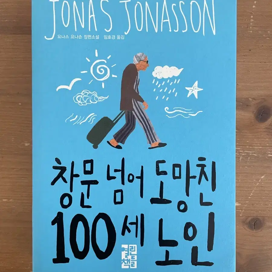 창문 넘어 도망친 100세 노인 - 요나스 요나손