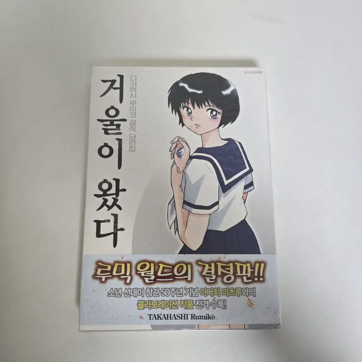 다카하시 루미코 걸작 단편집