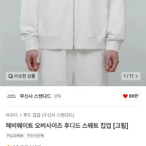 무신사 스탠다드 헤비웨이트 후드집업 크림 3xl 새상품