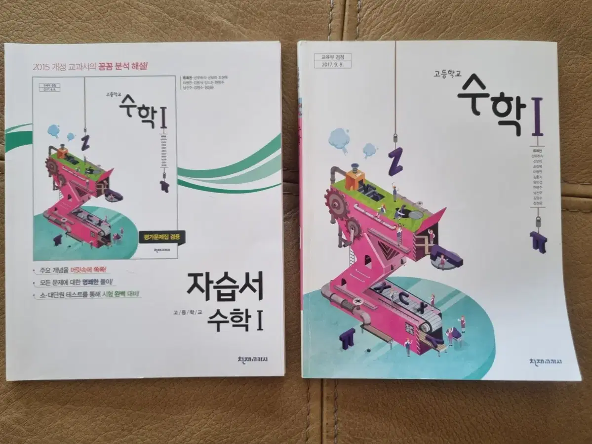 고등 수학1 교과서  자습서 ( 류희찬, 15년개정 천재출판)