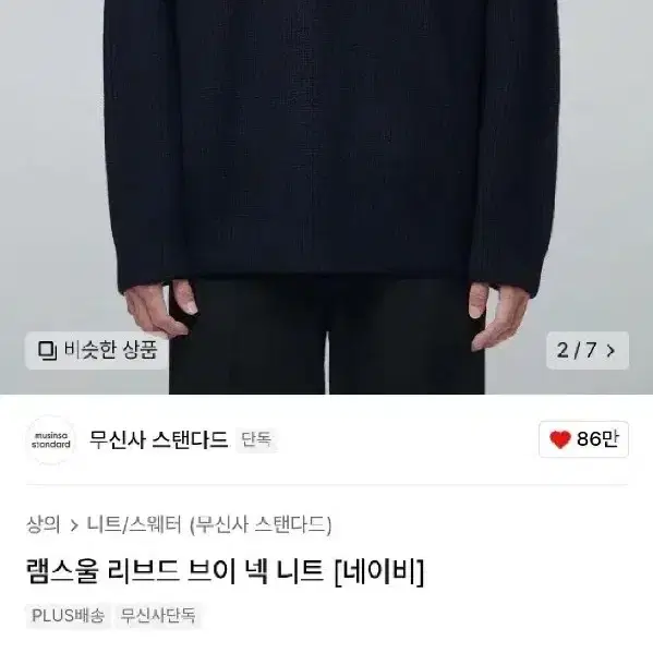 무신사스탠다드 램스울 리브드 브이넥 니트 네이비 L