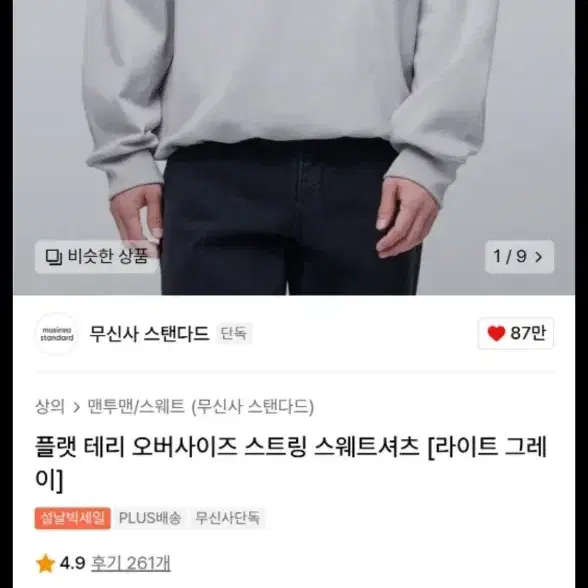 무신사스탠다드 오버사이즈 맨투맨 라이트 그레이 L