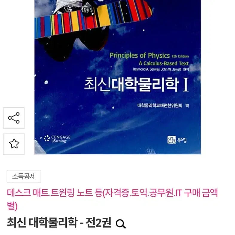 최신대학물리학 1, 2 팔아요