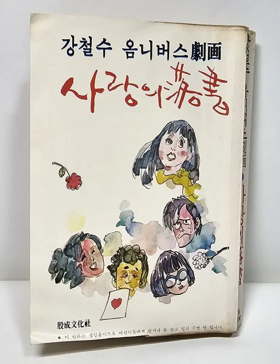 1979년 사랑의낙서 강철수 옴니버스극화 만화책