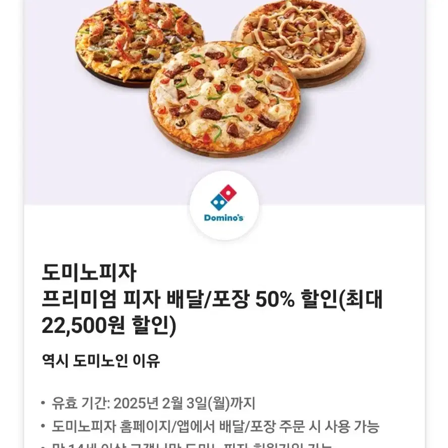 도미노피자 50프로할인권