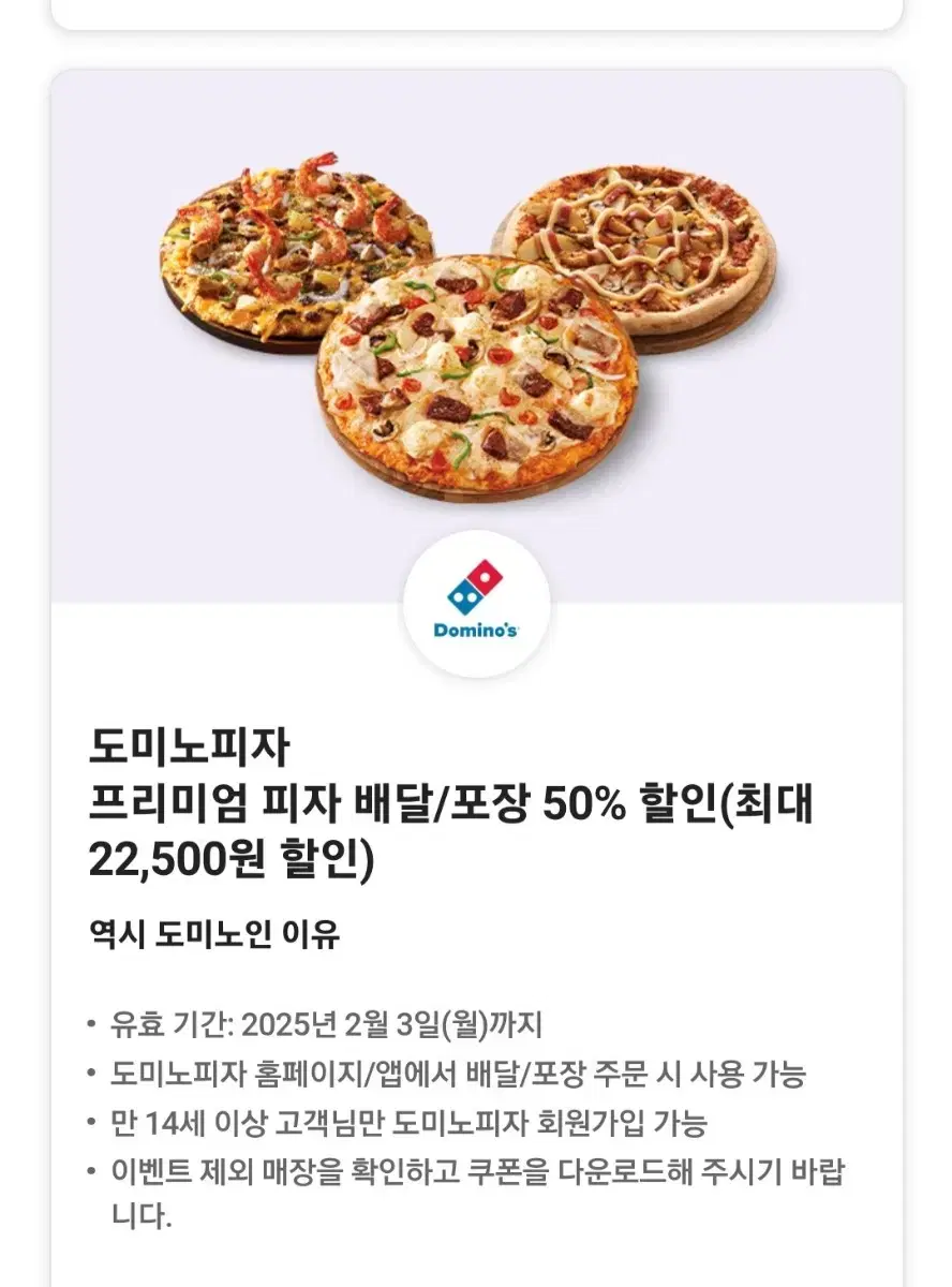 도미노피자 50프로할인권