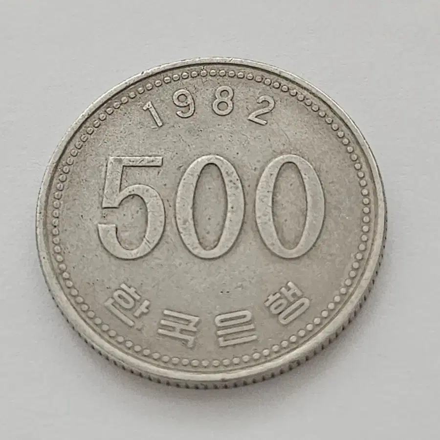 1982년  500원 동전