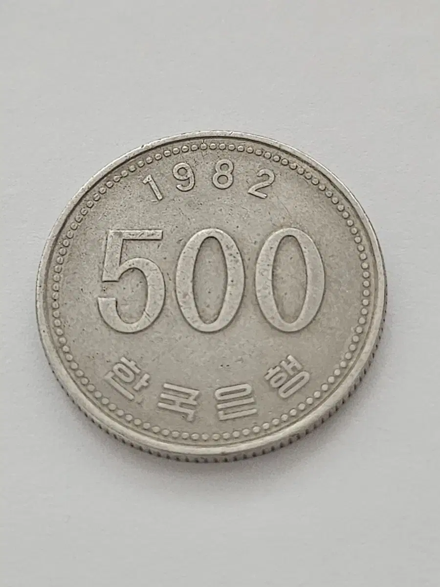 1982년  500원 동전