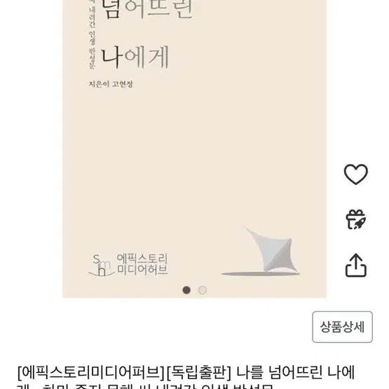 나를 넘어뜨린 나에게(고현정)