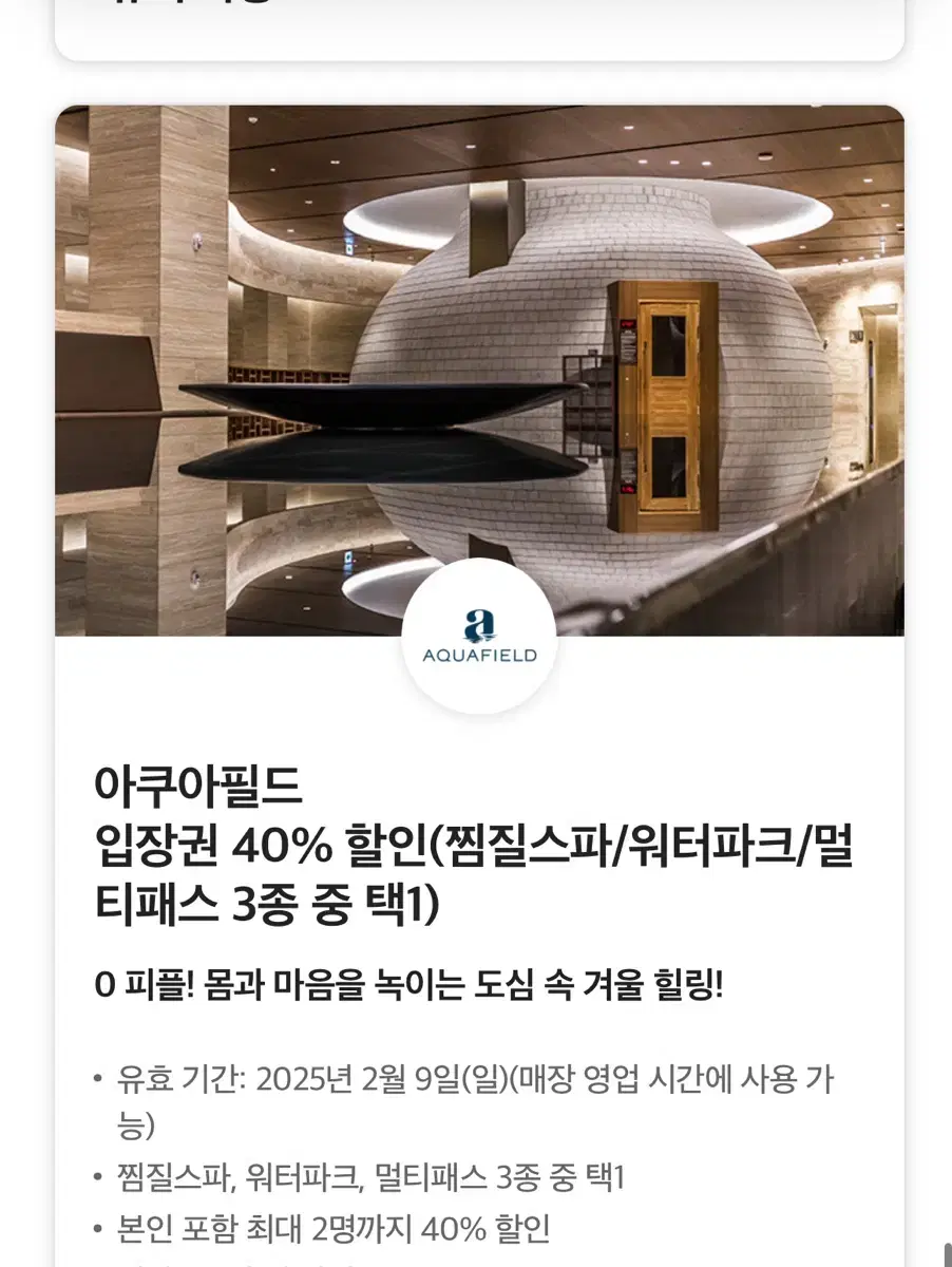 아쿠아필드 40% 최대2인 할인쿠폰 찜질방/워터파크/멀티패스 찜질방