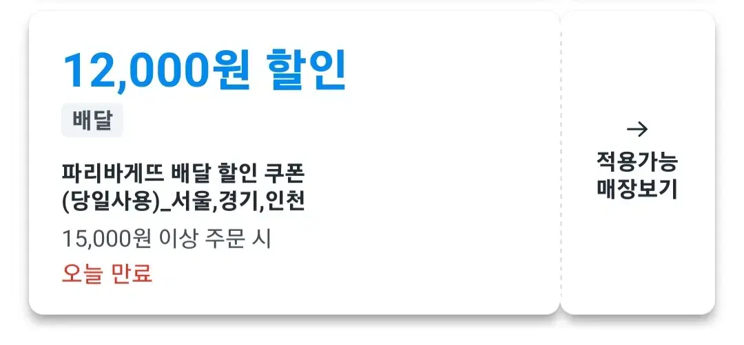 쿠팡이츠 파리바게트 12,000원 할인쿠폰(서울 경기 인천)