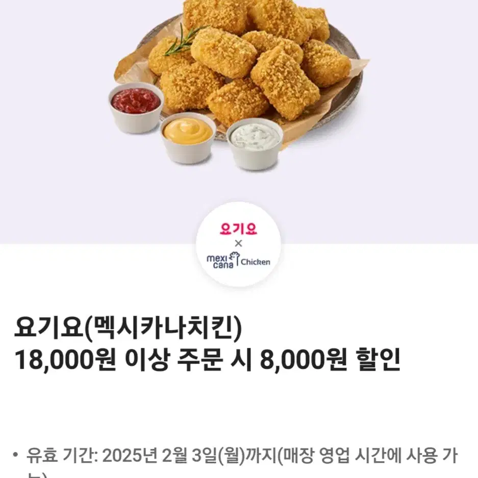 요기요 멕시카나치킨  8,000원 할인쿠폰