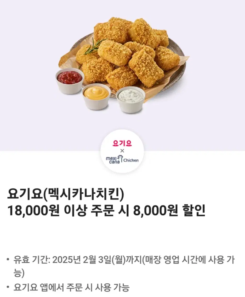 요기요 멕시카나치킨  8,000원 할인쿠폰