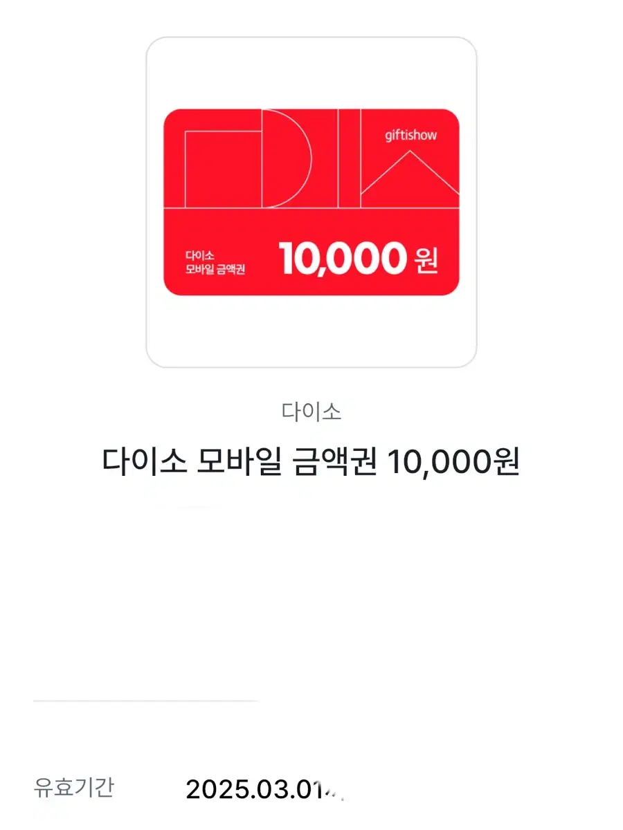 다이소 10000원권 팝니다