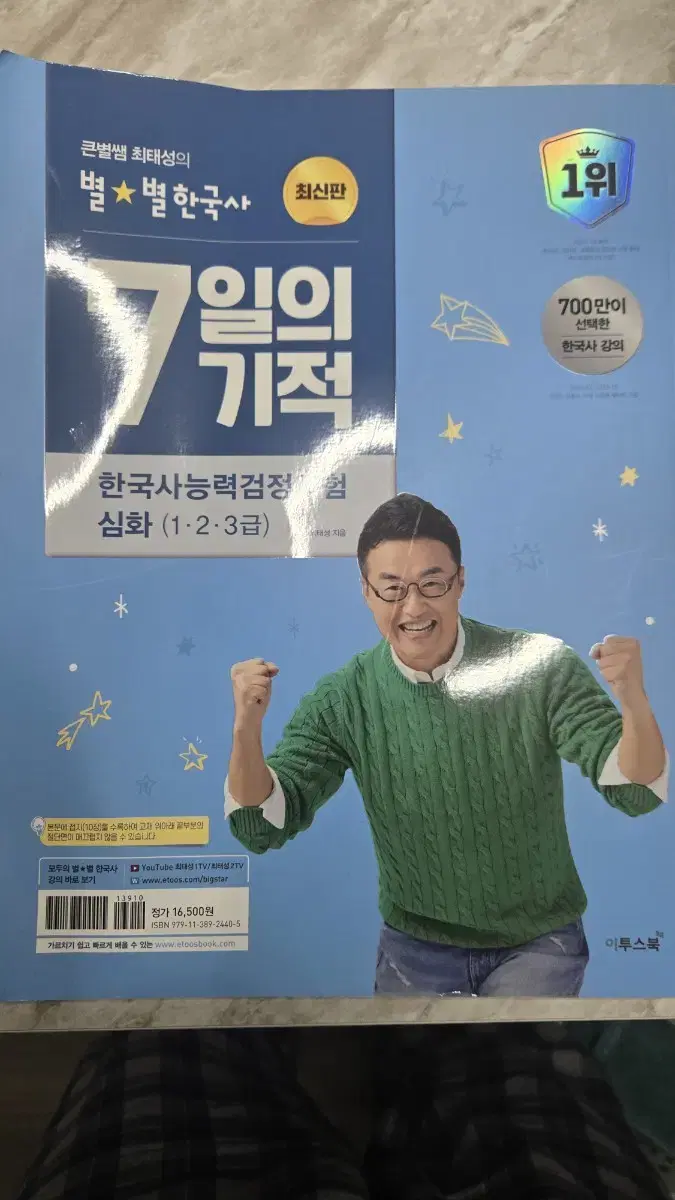 별별한국사 7일의기적 새제품