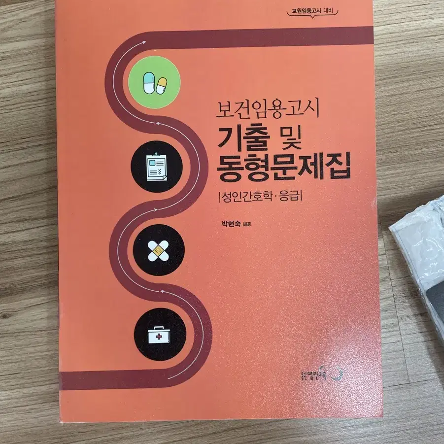 보건임용고시 기출 및 동형문제집 [성인간호학,응급]