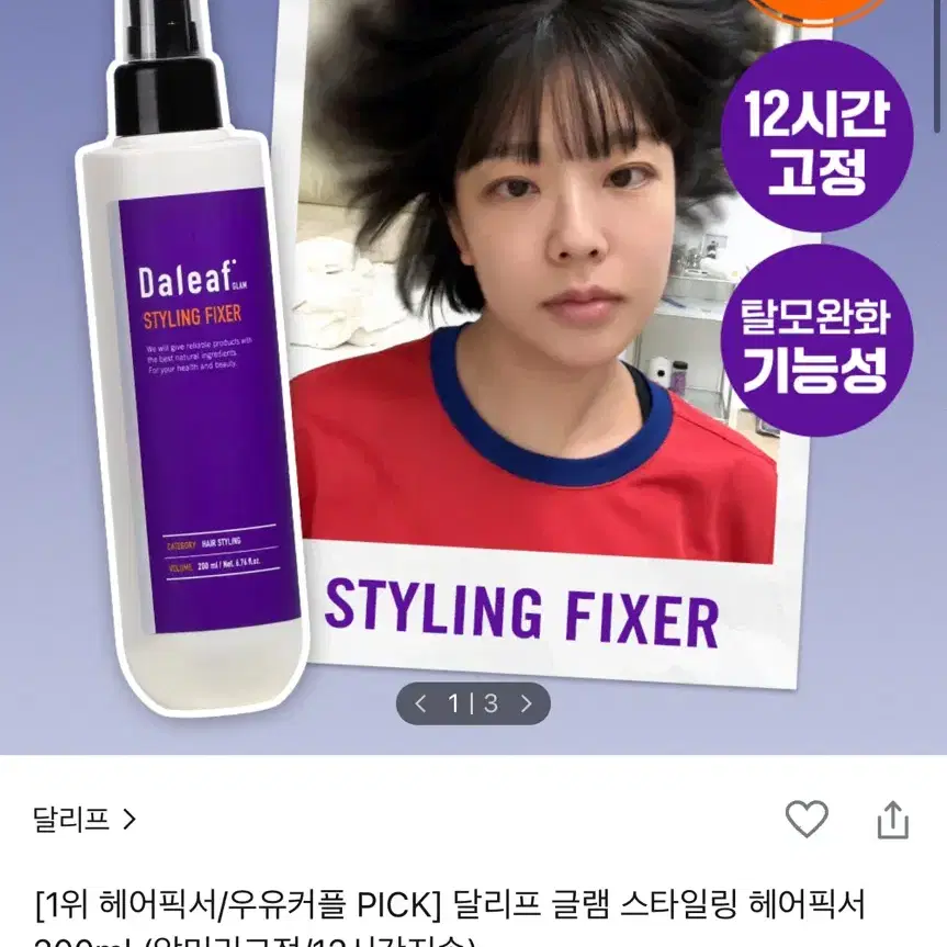 달리프 글램 스타일링 헤어픽서 200ml + 20ml + 페이스커버