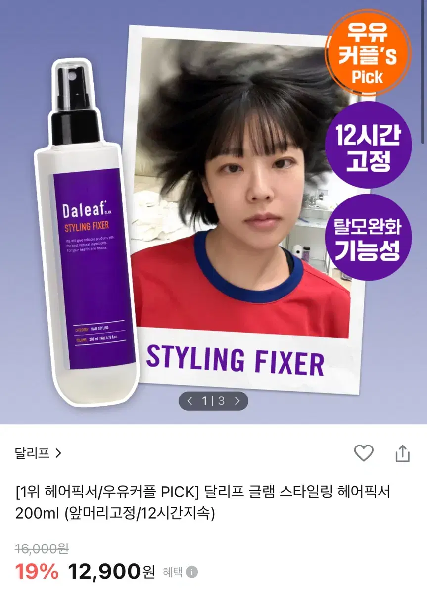 달리프 글램 스타일링 헤어픽서 200ml + 20ml + 페이스커버