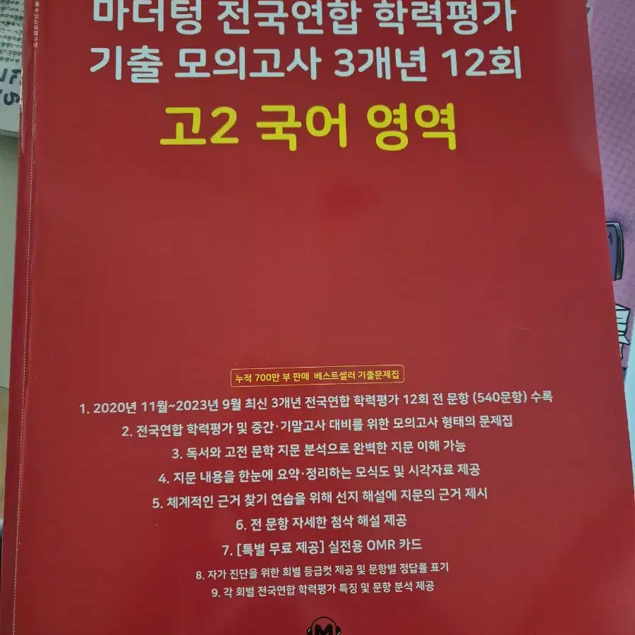 새책) 2024 고2 국어 마더텅 3개년 기출 12회 모의고사