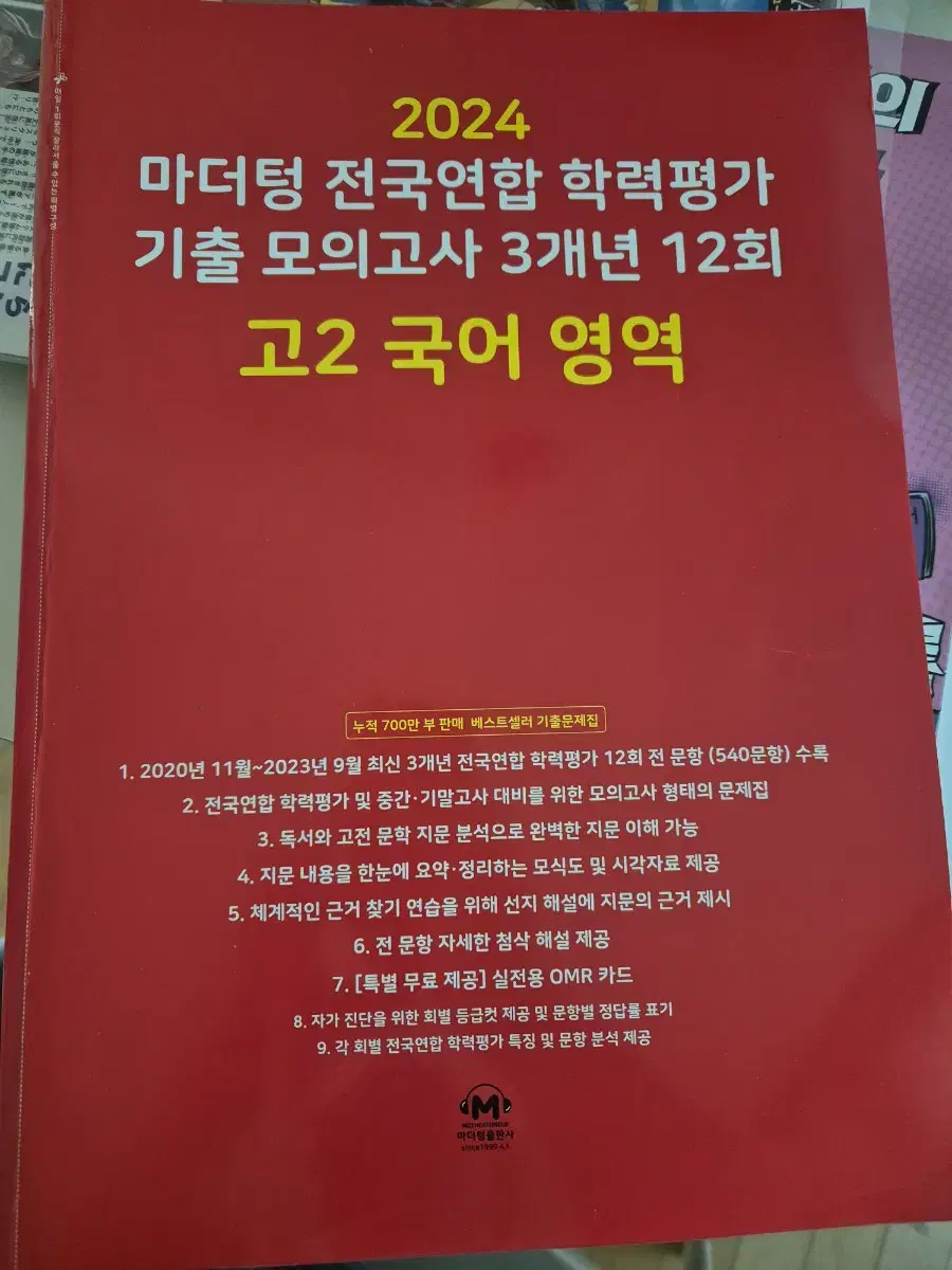 새책) 2024 고2 국어 마더텅 3개년 기출 12회 모의고사