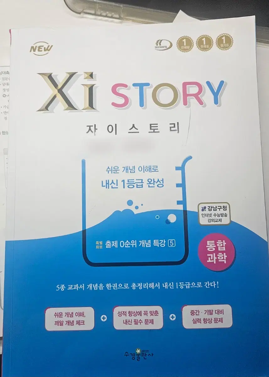 고1 통합과학 자이스토리 문제집 판매