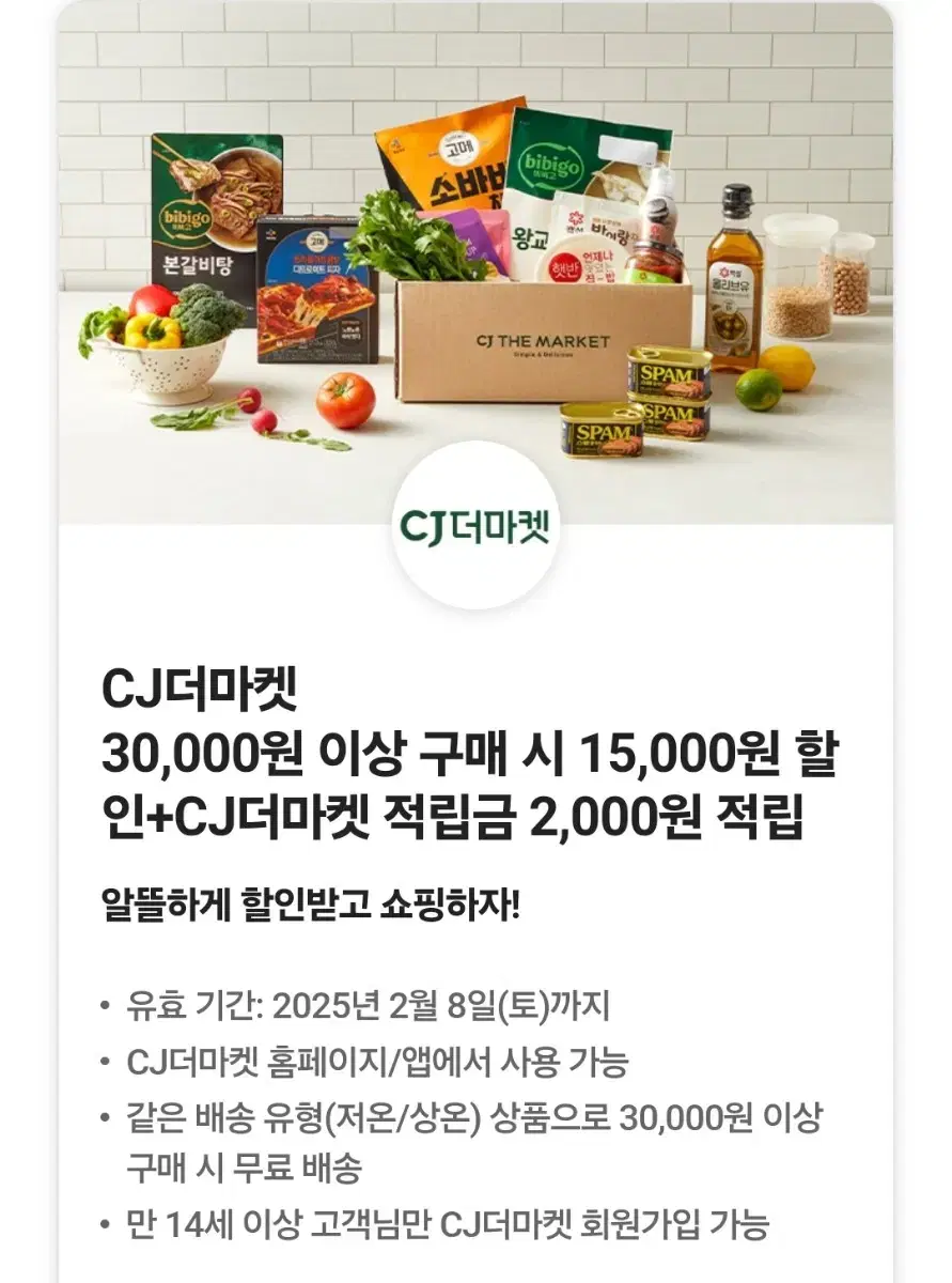 cj더마켓 15000원 할인쿠폰 + 2000원 적립금