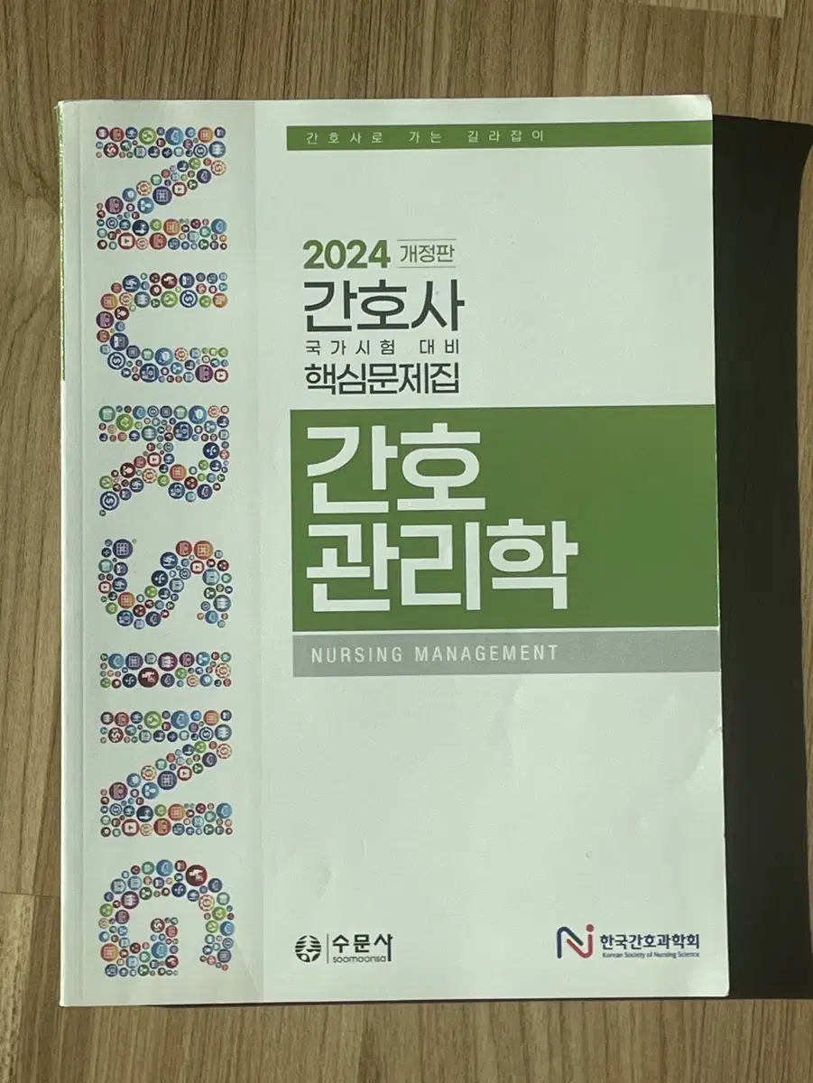 2024 간호사 국가시험 대비 핵심문제집 간호관리학