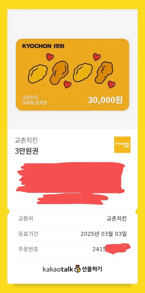 교촌 3만원 쿠폰 팔아요