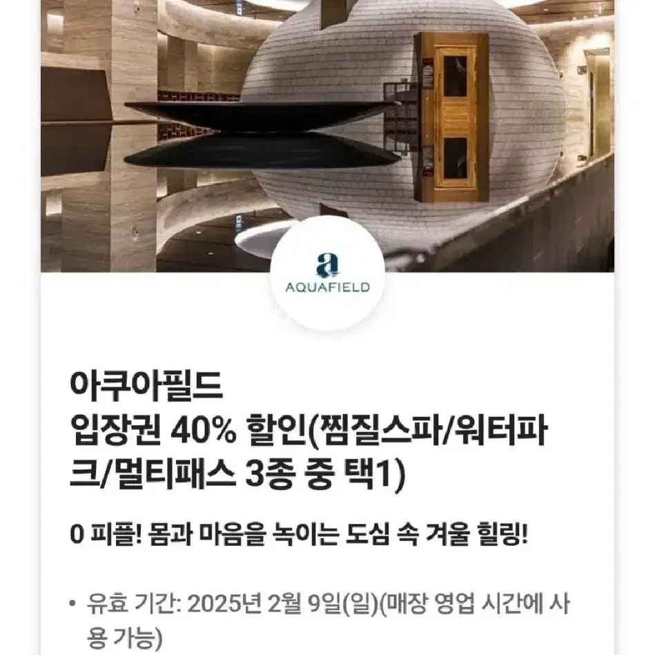 아쿠아필드 입장권 동반 1인까지 40% 할인