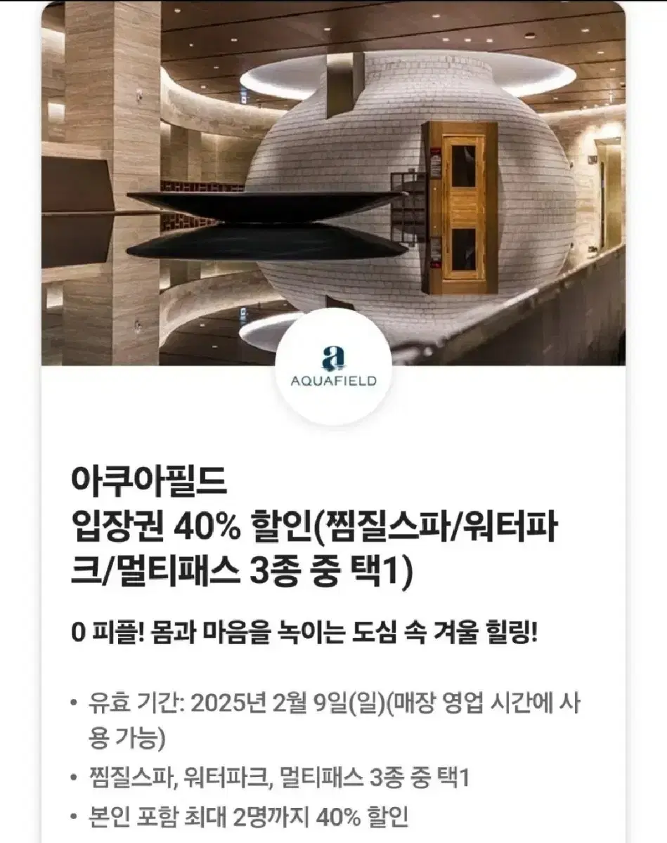 아쿠아필드 입장권 동반 1인까지 40% 할인