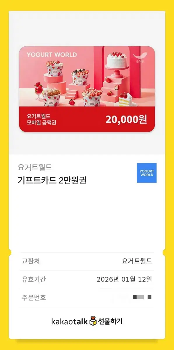 요거트월드 기프트카드 2만원권