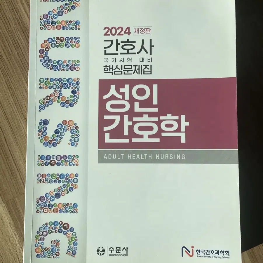 2024 간호사 국가시험 대비 핵심문제집 성인간호학