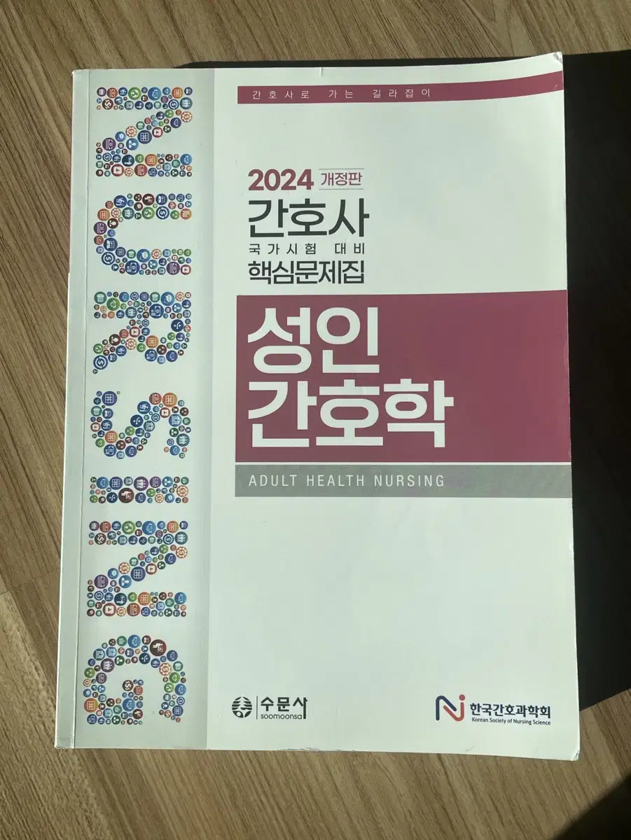 2024 간호사 국가시험 대비 핵심문제집 성인간호학