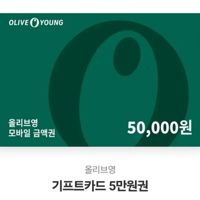 올리브영 기프트 5만원권