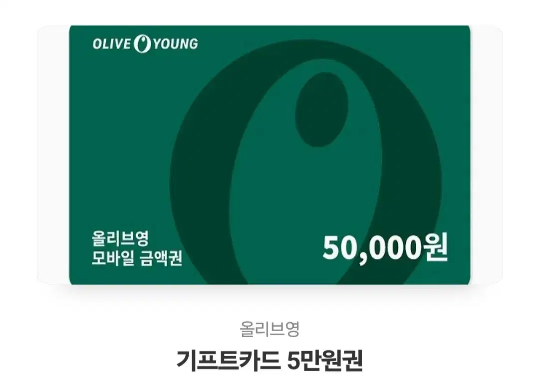 올리브영 기프트 5만원권