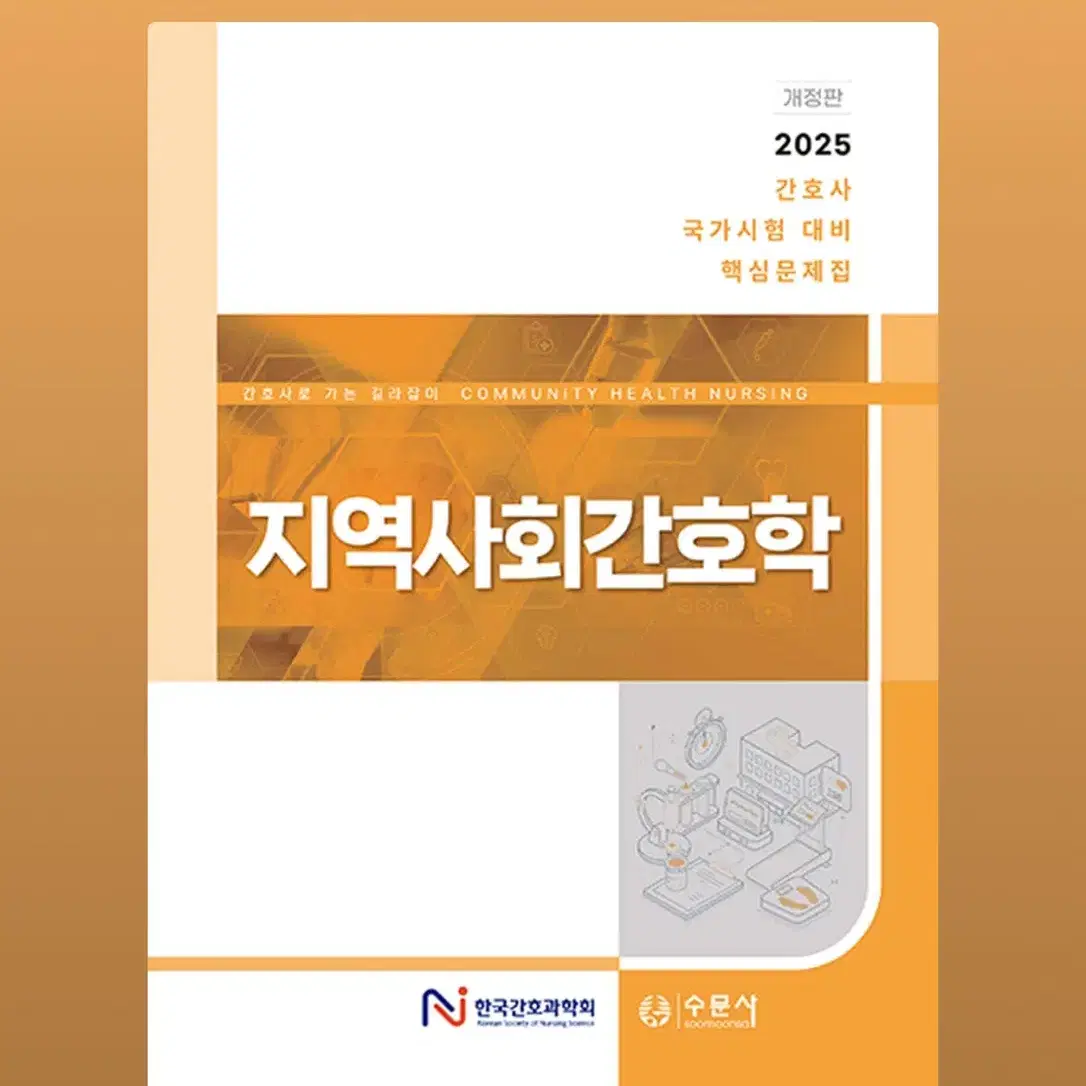 2025 국가시험 대비 핵심문제집 지역사회간호학 수문사