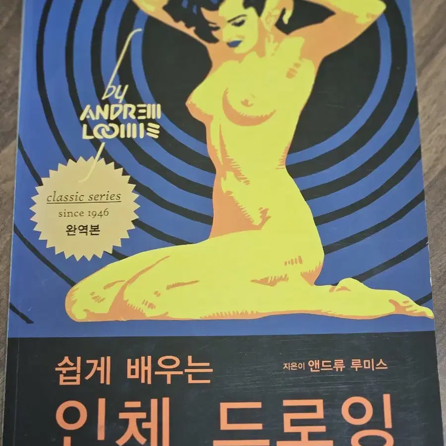 쉽게 배우는 인체 드로잉 책 / 앤드류 루미스